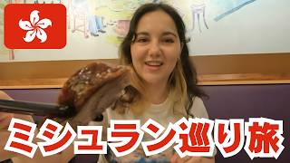 【ミシュラン】香港で3軒はしごしてみた｜ビブグルマンから1つ星まで