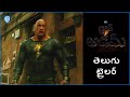 బ్లాక్ ఆడమ్ (Black Adam) - Official Telugu Trailer 1