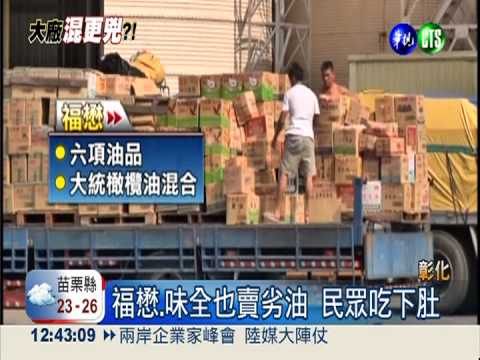 大統黑心油四竄 知名大廠遭殃