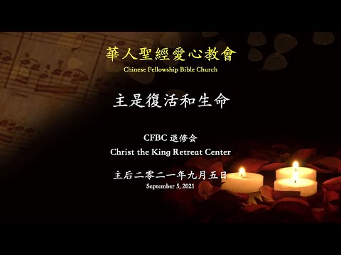 主是复活和生命 黄克斌长老 CFBC 退修会0905PM 2021
