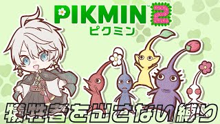 【ピクミン2】犠牲者を出さない縛り #2【甲斐田晴/にじさんじ】