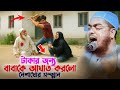 টাকার জন্য বাবাকে আঘাত করলো বেয়াদব স�