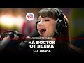 Согдиана – На Восток от Эдема (#LIVE Авторадио) 