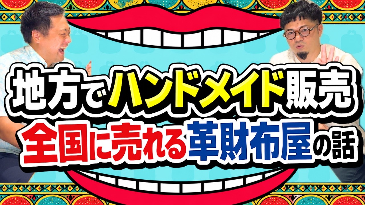 【沖縄から全国に売れる理由】地方でハンドメイド販売を成立させた革職人が仕入れ・配送・受注生産の本音を語る。革財布・レターパック・東京レザーフェア・ECサイト口コミ【沖縄の不動産屋と革職人の本音ラジオ】