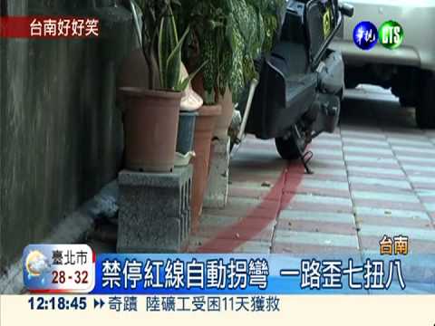 紅線歪曲還會轉彎 台南市成笑柄