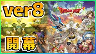 【ドラクエ10】ver8.0 ストーリー 【実況】part1【ドラゴンクエストX 時空の迷い子たち】【DQ10 / バージョン8.0】Vtuber