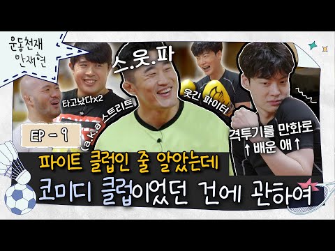 [sub]💪ep.9 | 권투를 만화책으로 배운 재현이가 세계 랭커 김동현에게 스파링을 배우면 생기는 일🥊 | 운동천재 안재현