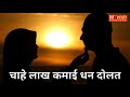 Chahe Lakh Kamai Dhan Daulat