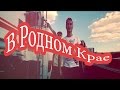 Formingo - В родном крае (Official Music Video) 