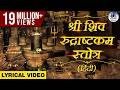 शिव रुद्राष्टकम SHIVA RUDRASHTAKAM STOTRAM NAMAMI SHAMISHAN SHIVA MANTRA