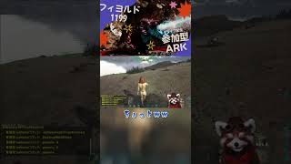 【ARKフィヨルド】一か八かの捨て身テイムする決死のサバイバー #shorts