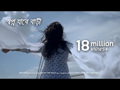 স্বপ্ন যাবে বাড়ী