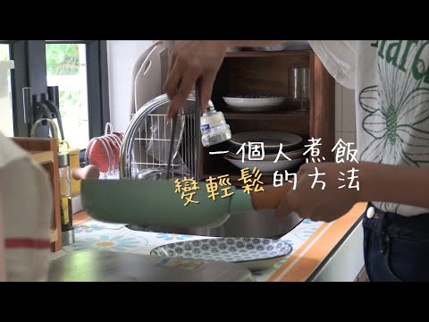 4個方法讓獨居下廚變簡單｜一個人煮飯，易如反掌！  Tips to Cook More At Home