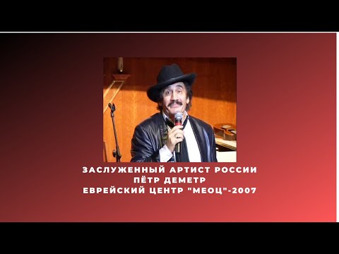 Заслуженный Артист Пётр Деметр.