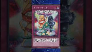 【遊戯王】遊戯王の歴史「おジャマトリオ」 #shorts #遊戯王