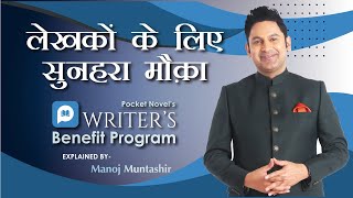 Writer’s Earning program | Pocket Novel | Manoj Muntashir Live Latest | Hindi Poetry