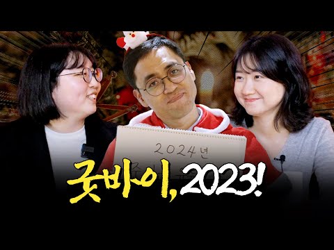 벌써 12월?! 굿바이, 2023!ㅣ머니포차 EP 18