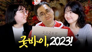 벌써 12월?! 굿바이, 2023!ㅣ머니포차 EP 18