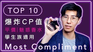 Top10 學生香水推薦，男友必備香！CP值超高男生香水，誰說便宜沒好貨！