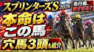 スプリンターズステークス2026、本命＆穴馬を3頭紹介！先行･逃げ馬多過ぎ？！