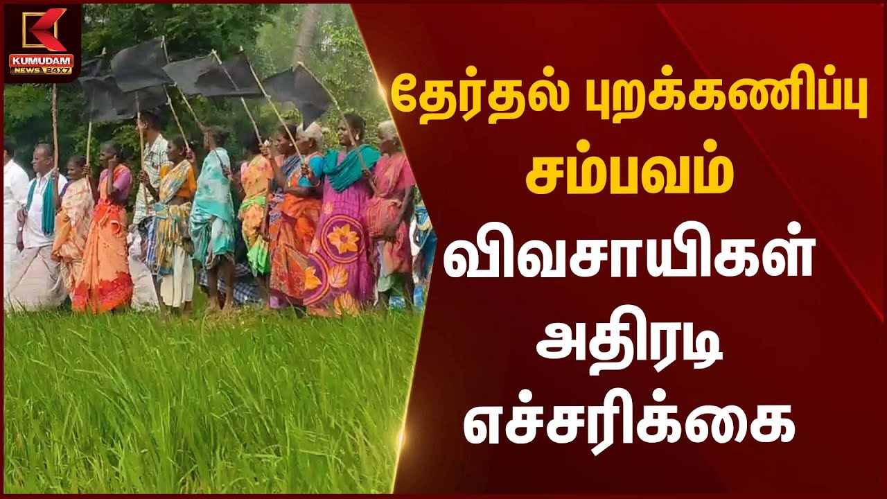 தேர்தல் புறக்கணிப்பு சம்பவம் – விவசாயிகள் அதிரடி எச்சரிக்கை | Farmers Protest | Kumudam News