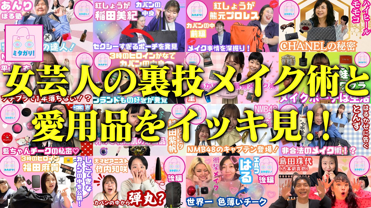 【ミタガリ！】女芸人のガチ愛用コスメなど✨選りすぐりの名場面を一挙公開👜