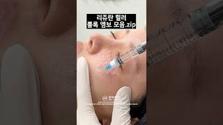 리쥬란 뽈록 엠보 모음 zip.