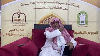 صورة أ.د. علي الشبل | شرح أصول اعتقاد أهل السنة والجماعة للالكائي (24)