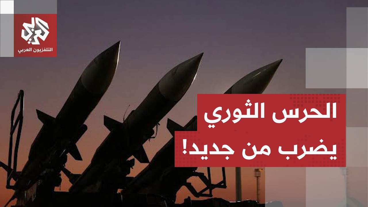 "حاولت العبور بشكل غير قانوني".. الحرس الثوري يعلن استهداف ناقلة نفط تحمل علم ?