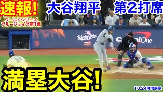 速報！満塁大谷！大谷翔平　第2打席【10.24現地映像】ドジャース1-0ブルージェイズ1番DH大谷翔平  2回表2死満塁