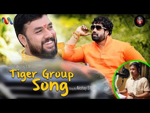 Tiger Group New Song | Tanaji Bhau Jadhav| पैलवान तानाजीभाऊ जाधव  | Akshay S Mhatre |