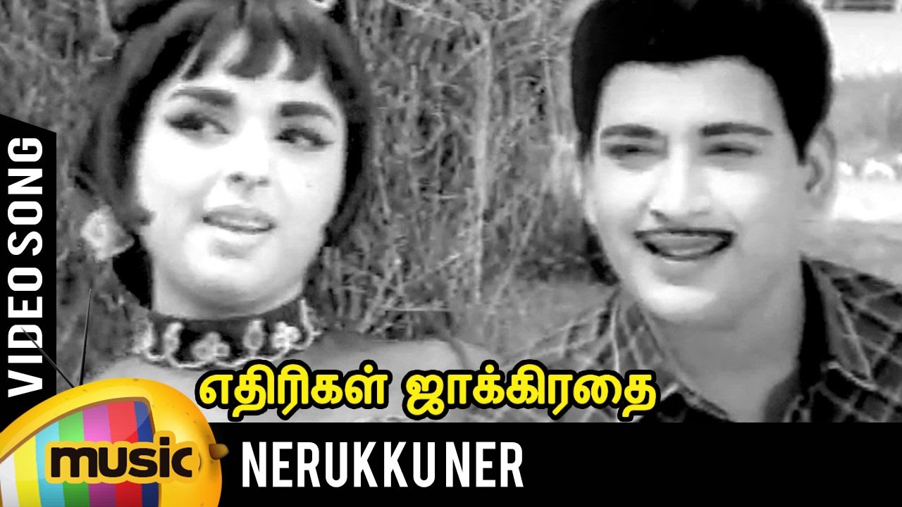 Nerukku Ner Song Lyrics | Ethirigal Jakkirathai Tamil | T. M. Soundarajan, P. Susheela