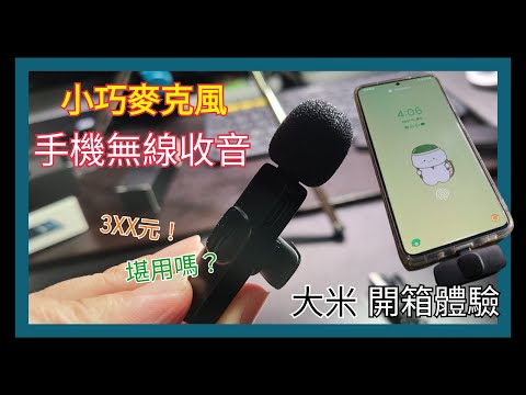 [開箱體驗]手機Type-C外接無線麥克風K9-有改善直接由手機收音嗎?