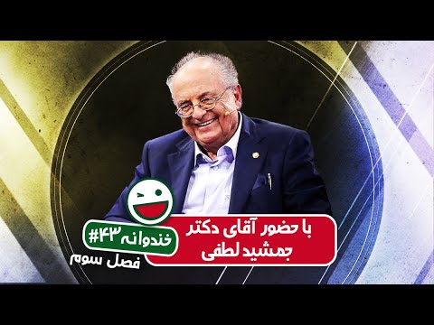 Khandevaneh S03E43 - خندوانه فصل سوم قسمت چهل و سوم با حضور آقای دکتر جمشید لطفی