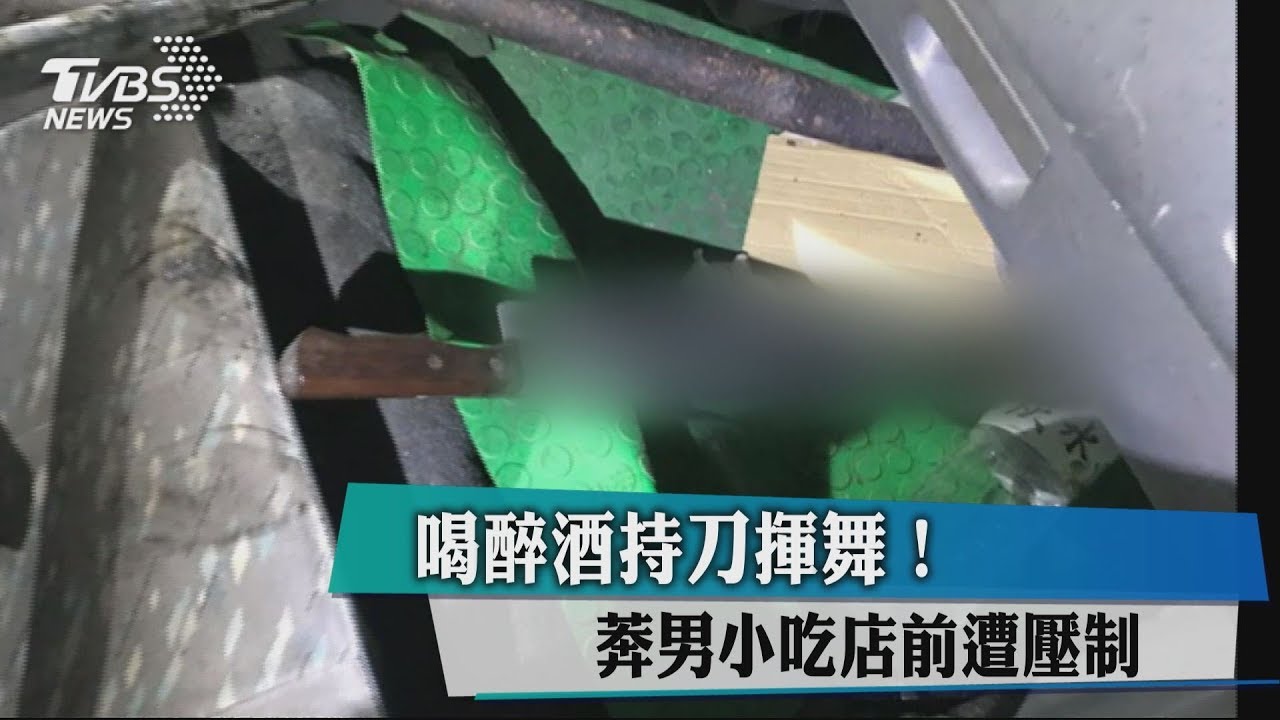 喝醉酒持刀揮舞! 莾男小吃店前遭壓制