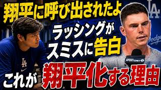 大谷翔平の一言にラッシングとスミスが絶句！😳⚾