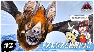 【ASA/ロストコロニー編】強い方のコウモリ、デスモダスをテイムせよ!!【ゆっくり実況】＃2