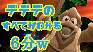 この動画を見たらデデデを愛することができます【スマブラSP】