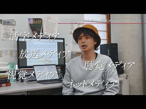 メディア＆サブカルチャー研究メジャー