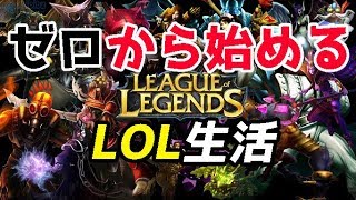 【LOL】ゼロから始めるLOL【初見歓迎】【LEAGUEofLEGENDS】