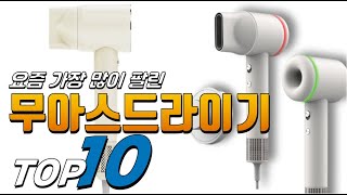 2025년 가성비가 좋은! 무아스드라이기! 베스트 TOP10! 가격 평점 리뷰 후기 총정리!!