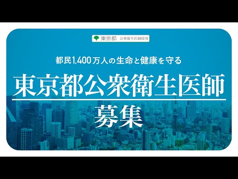 【都庁・保健所で働く】東京都公衆衛生医師採用PR動画