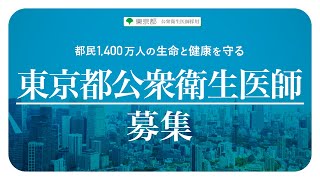 【都庁・保健所で働く】東京都公衆衛生医師採用PR動画