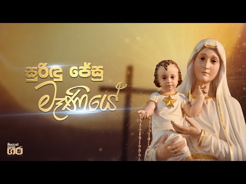 සුරිඳු ජේසු මෑණියේ | Mount Zion | Surindu Jesu Maniye