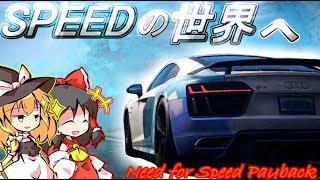 【NFS】ゆっくりも最速伝説を作りたい！Part15【ゆっくり実況】