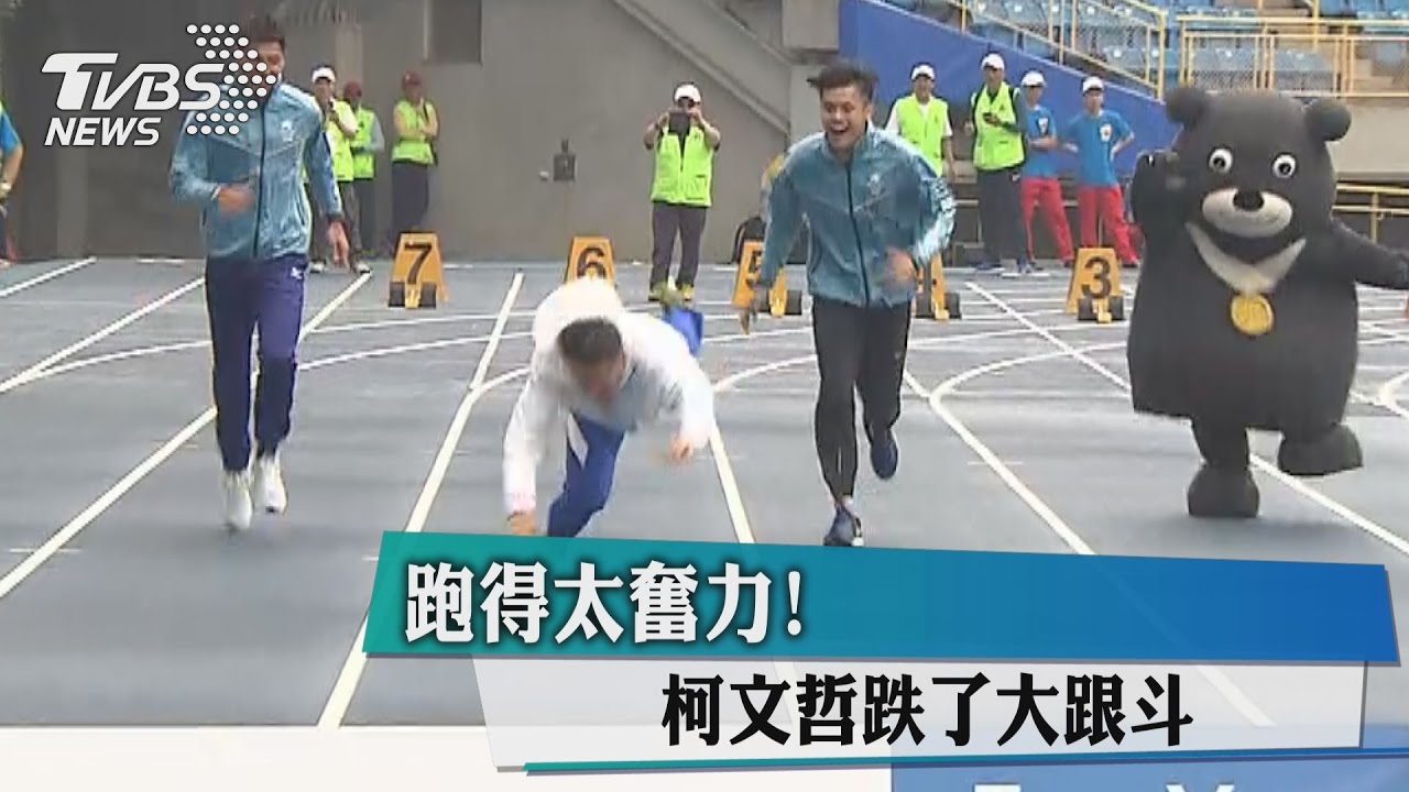 跑得太奮力! 柯文哲跌了大跟斗
