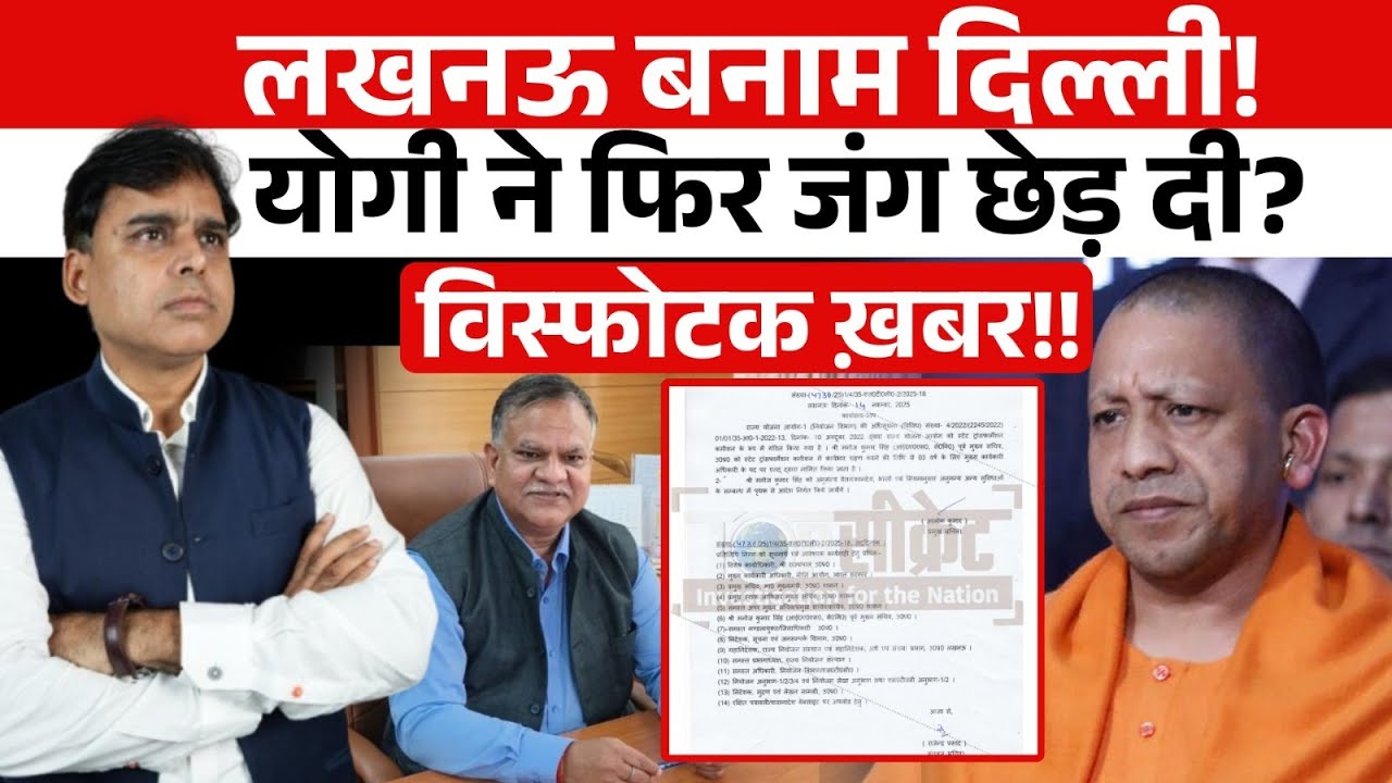 बार-बार दिल्ली से क्यूं भिड़ रहे Yogi Adityanath  इस बार कहानी खत्म होगी?