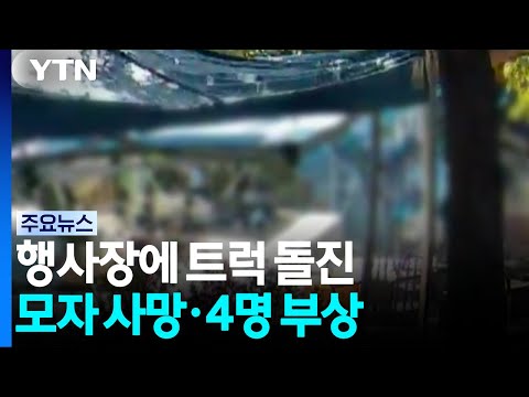 벼룩시장 행사장에 트럭 돌진...모자 사망·4명 부상 / YTN