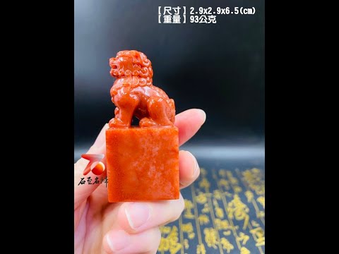 水洞朱砂印章【獅印】