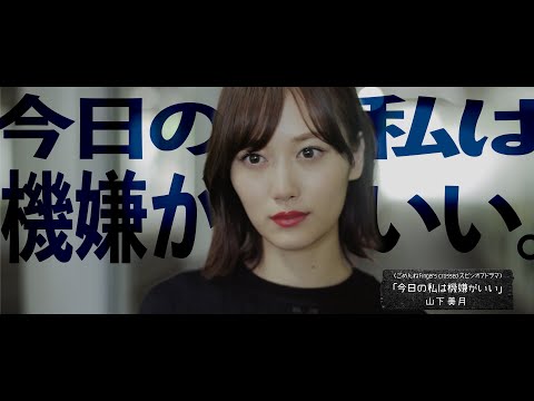今日の私は機嫌がいい 山下美月【ごめんねFingers crossed MVスピンオフ】